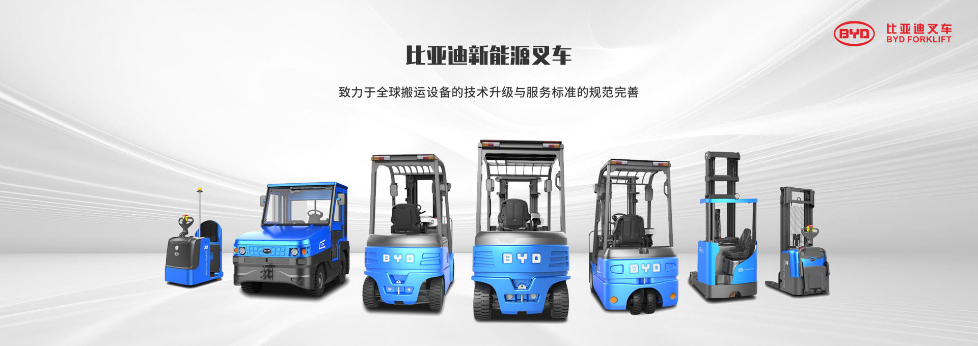 比亚迪叉车：坚守绿色新能源，坚持创新促发展